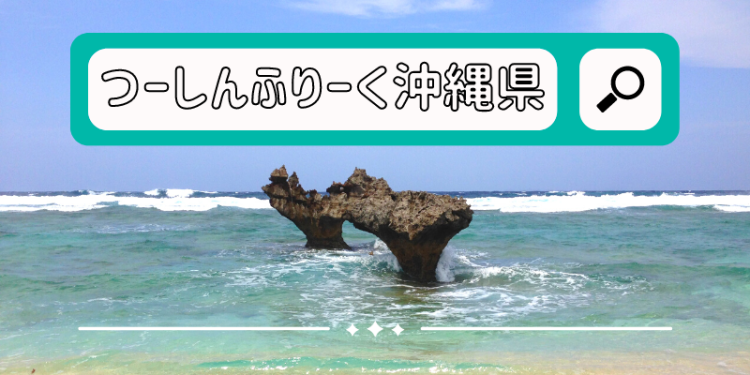 つーしんふりーく沖縄県
